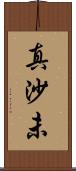 真沙未 Scroll