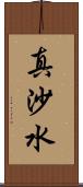真沙水 Scroll