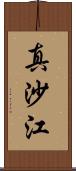 真沙江 Scroll