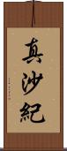 真沙紀 Scroll