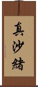 真沙緒 Scroll