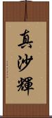 真沙輝 Scroll