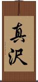 真沢 Scroll