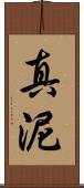 真泥 Scroll