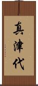 真津代 Scroll
