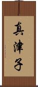 真津子 Scroll