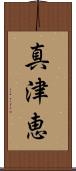真津恵 Scroll