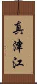 真津江 Scroll