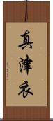 真津衣 Scroll