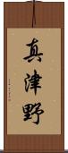 真津野 Scroll