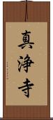 真浄寺 Scroll
