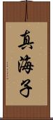 真海子 Scroll