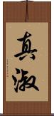 真淑 Scroll