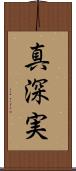 真深実 Scroll