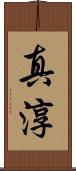 真淳 Scroll
