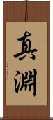 真淵 Scroll