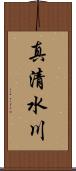 真清水川 Scroll