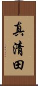 真清田 Scroll