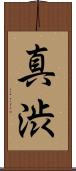 真渋 Scroll