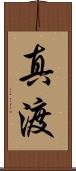 真渡 Scroll