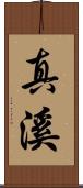 真溪 Scroll