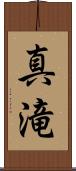 真滝 Scroll