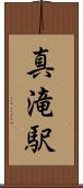 真滝駅 Scroll