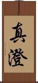 真澄 Scroll