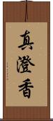 真澄香 Scroll