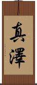 真澤 Scroll