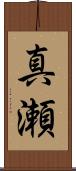 真瀬 Scroll