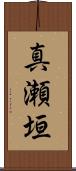 真瀬垣 Scroll