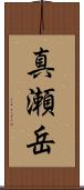 真瀬岳 Scroll