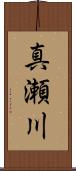 真瀬川 Scroll