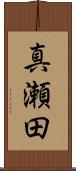 真瀬田 Scroll