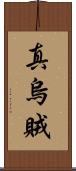 真烏賊 Scroll
