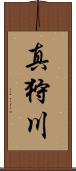 真狩川 Scroll