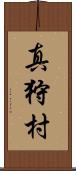 真狩村 Scroll