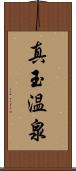 真玉温泉 Scroll