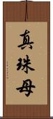 真珠母 Scroll