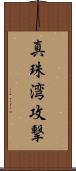 真珠湾攻撃 Scroll