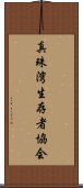 真珠湾生存者協会 Scroll