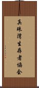 真珠湾生存者協会 Scroll