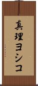 真理ヨシコ Scroll