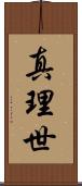 真理世 Scroll