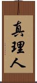 真理人 Scroll