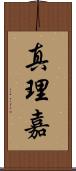 真理嘉 Scroll