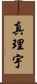 真理宇 Scroll