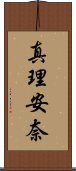 真理安奈 Scroll