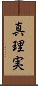 真理実 Scroll